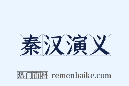 秦汉演义是什么意思的图片